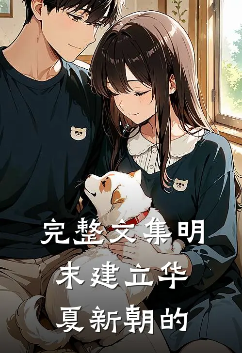 完整文集明末建立华夏新朝的