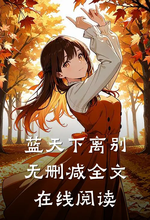 蓝天下离别无删减全文在线阅读