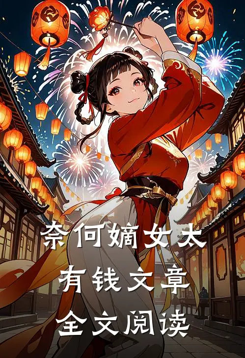 奈何嫡女太有钱文章全文阅读