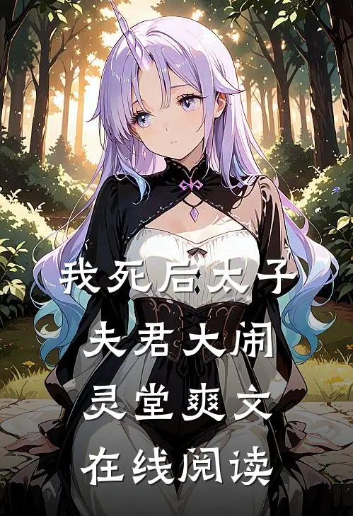我死后太子夫君大闹灵堂爽文在线阅读