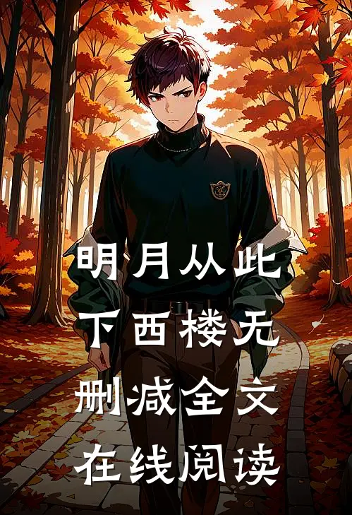 明月从此下西楼无删减全文在线阅读