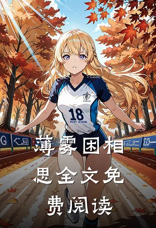 薄雾困相思全文免费阅读