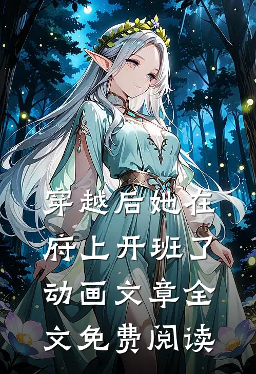 穿越后她在府上开班了动画文章全文免费阅读