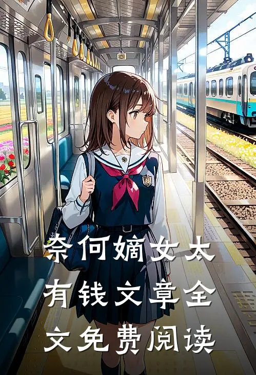 奈何嫡女太有钱文章全文免费阅读