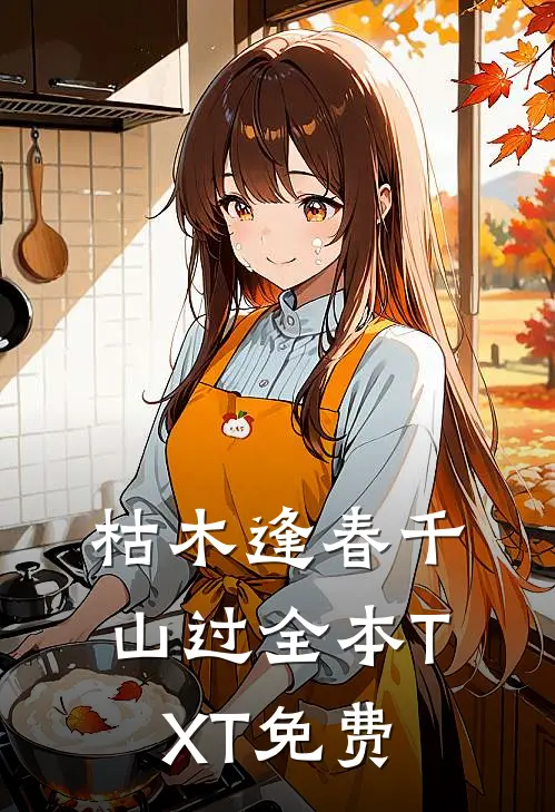 枯木逢春千山过全本TXT免费
