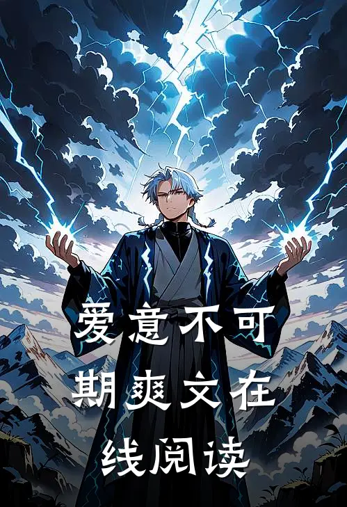 爱意不可期爽文在线阅读
