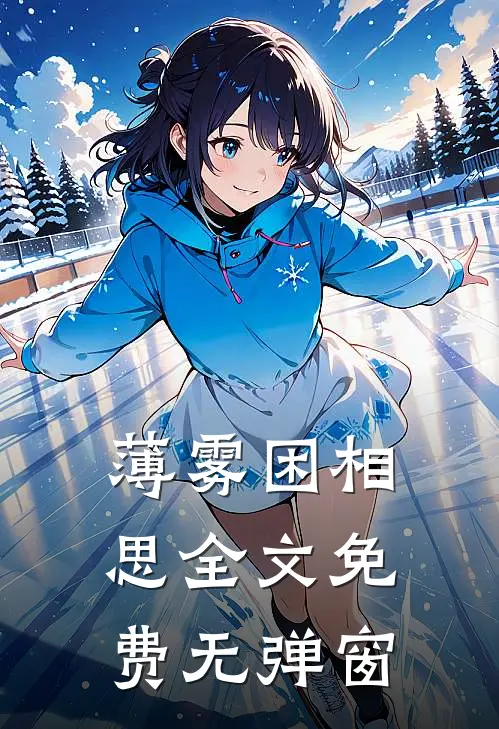 薄雾困相思全文免费无弹窗
