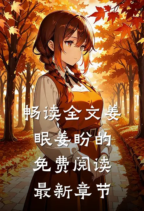 畅读全文姜眠姜盼的免费阅读最新章节