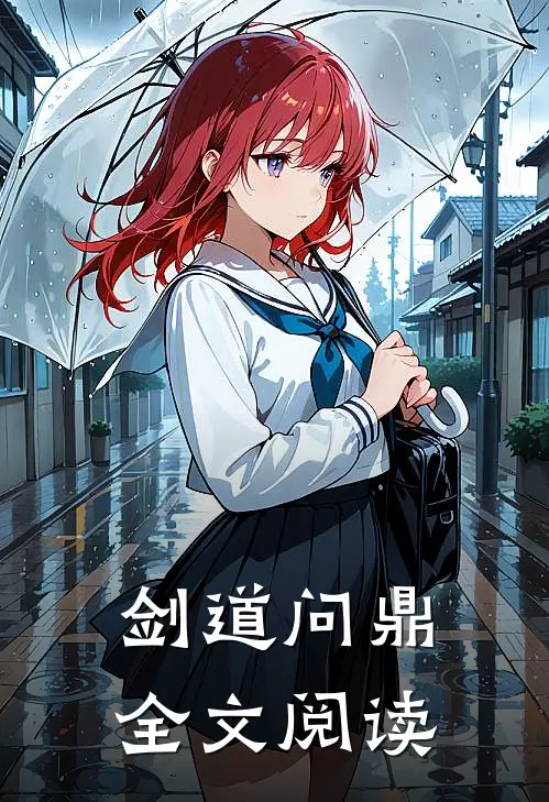 剑道问鼎全文阅读