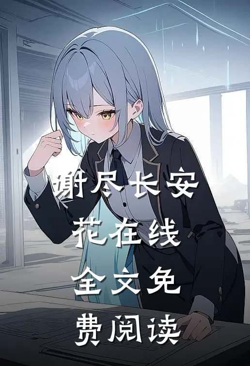 谢尽长安花在线全文免费阅读