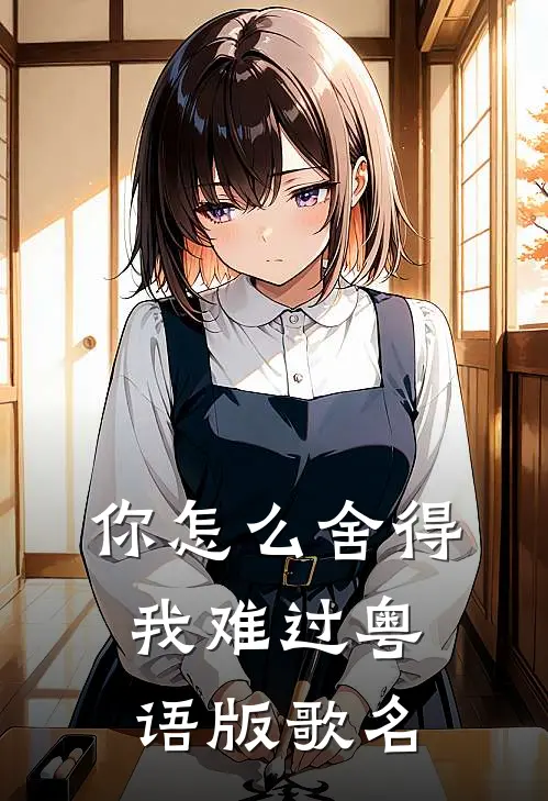 你怎么舍得我难过粤语版歌名