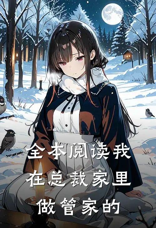 全本阅读我在总裁家里做管家的