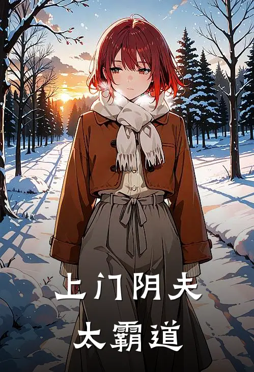 上门阴夫太霸道