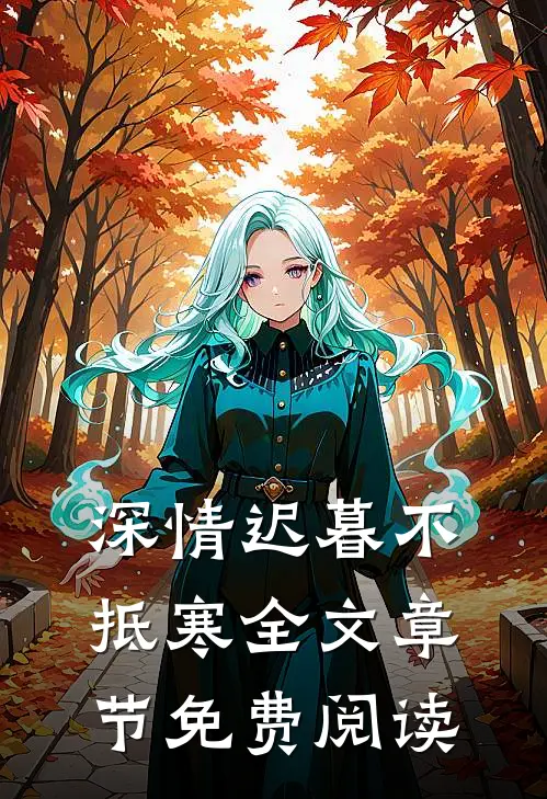 深情迟暮不抵寒全文章节免费阅读