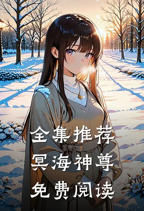 全集推荐冥海神尊免费阅读