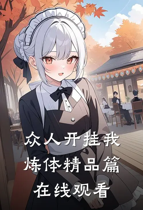众人开挂我炼体精品篇在线观看
