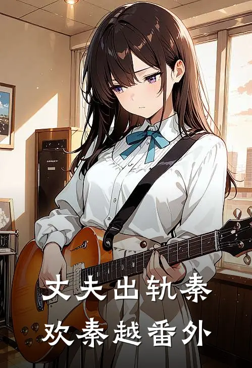 丈夫出轨秦欢秦越 番外