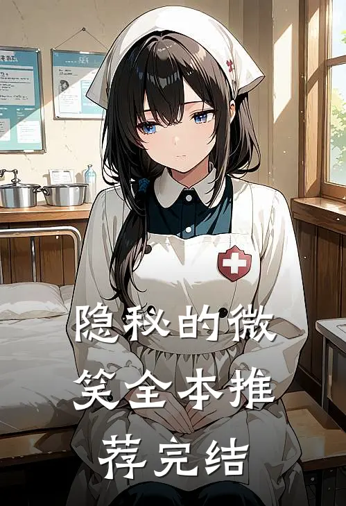 隐秘的微笑全本推荐完结