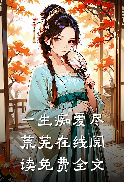 一生痴爱尽荒芜在线阅读免费全文