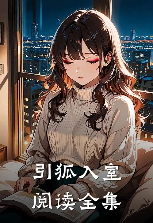 引狐入室阅读全集