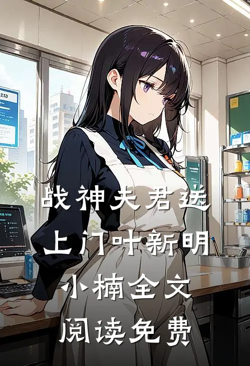 战神夫君送上门叶新明小楠全文阅读免费