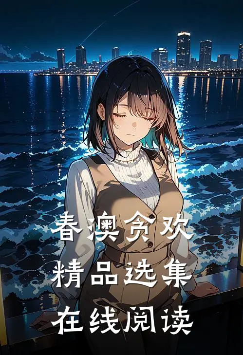 春澳贪欢精品选集在线阅读