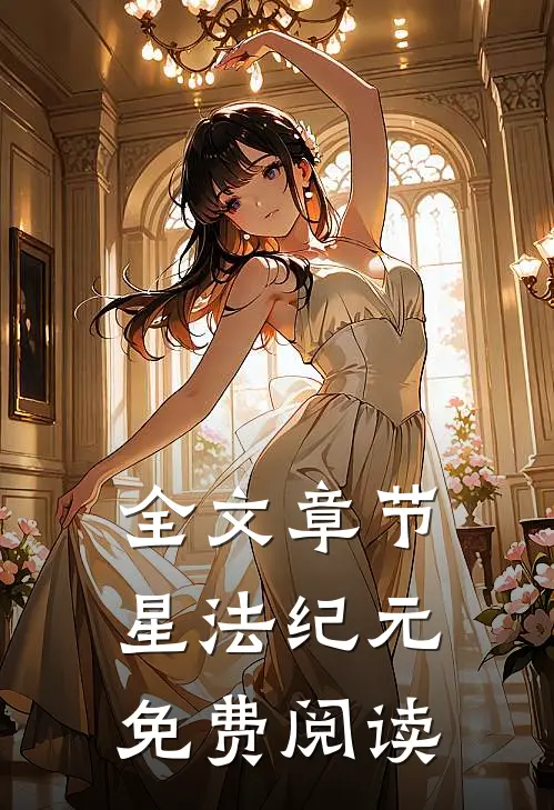 全文章节星法纪元免费阅读