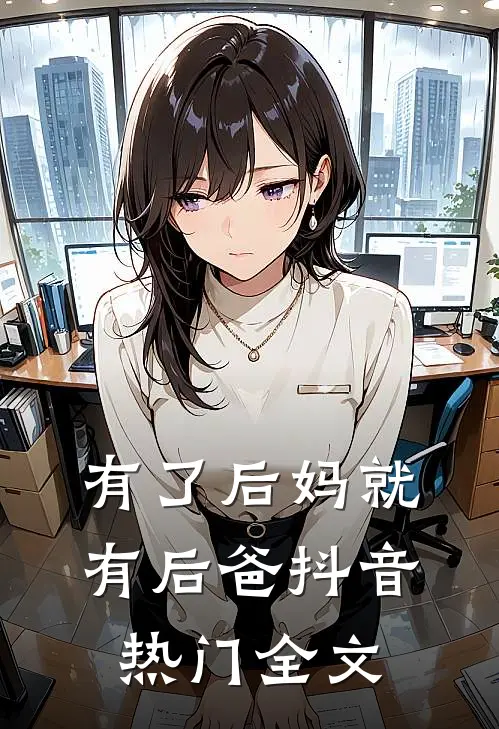 有了后妈就有后爸抖音热门全文