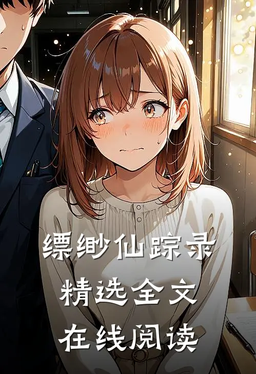 缥缈仙踪录精选全文在线阅读