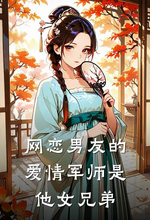 网恋男友的爱情军师是他女兄弟免费阅读