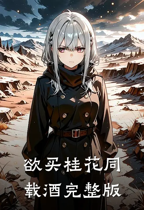 欲买桂花同载酒完整版
