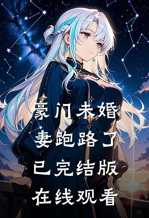 豪门未婚妻跑路了已完结版在线观看