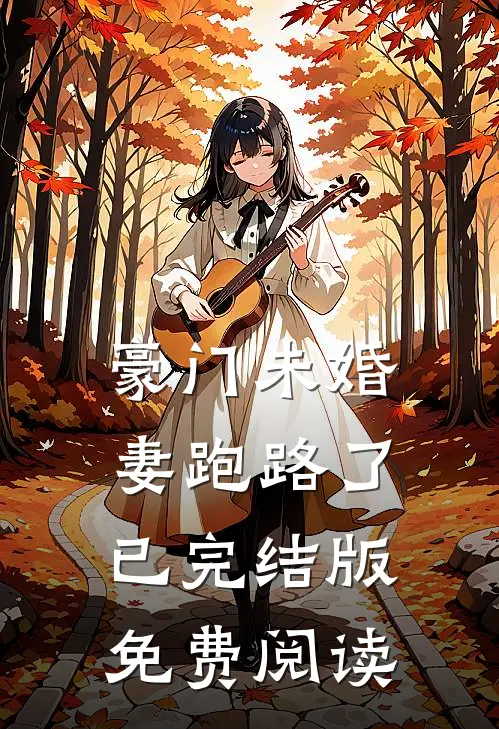 豪门未婚妻跑路了已完结版免费阅读