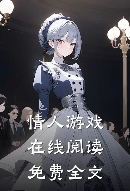情人游戏在线阅读免费全文