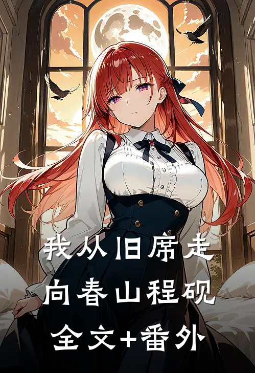 我从旧席走向春山程砚全文+番外