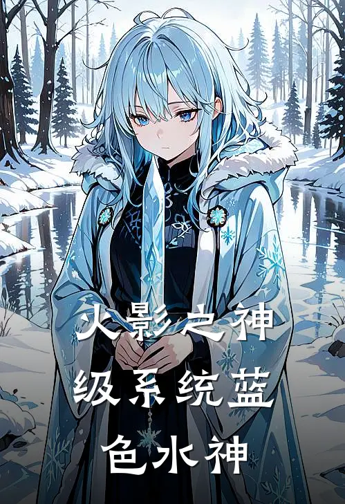 火影之神级系统蓝色水神