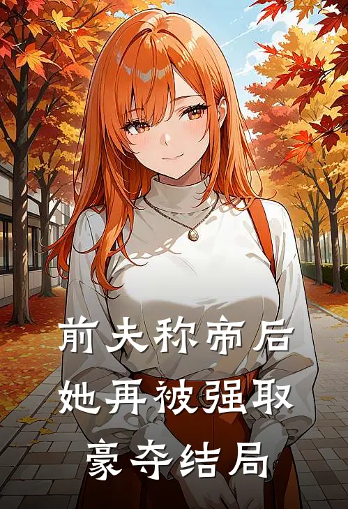 前夫称帝后，她再被强取豪夺结局