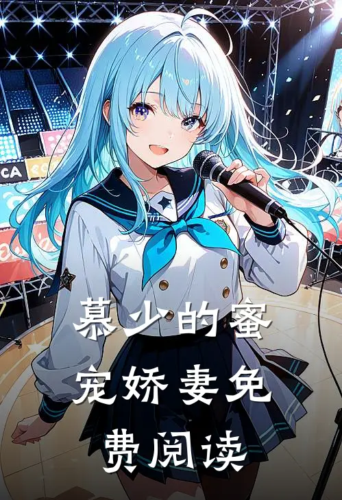 慕少的蜜宠娇妻免费阅读