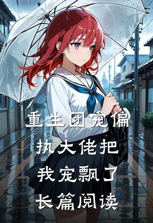 重生团宠偏执大佬把我宠飘了长篇阅读
