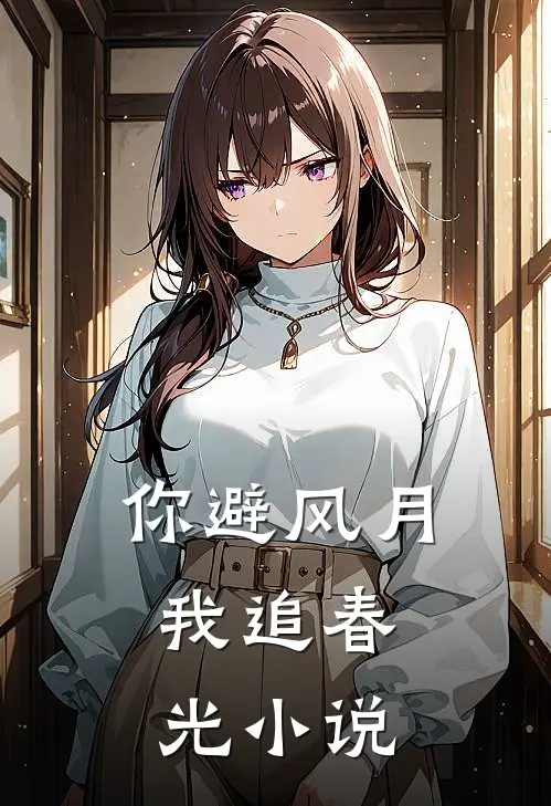 你避风月，我追春光小说