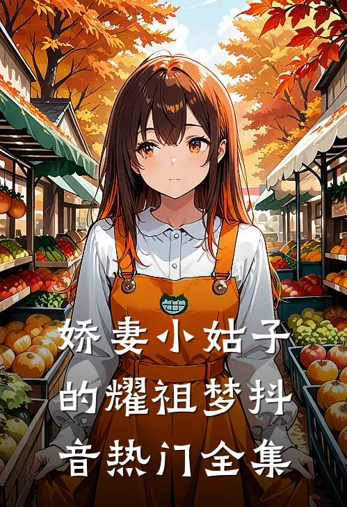 娇妻小姑子的耀祖梦抖音热门 全集
