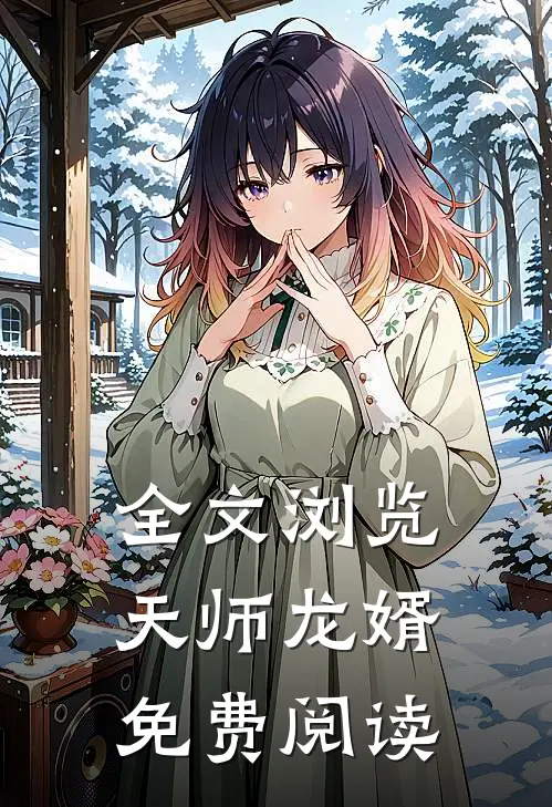 全文浏览天师龙婿免费阅读