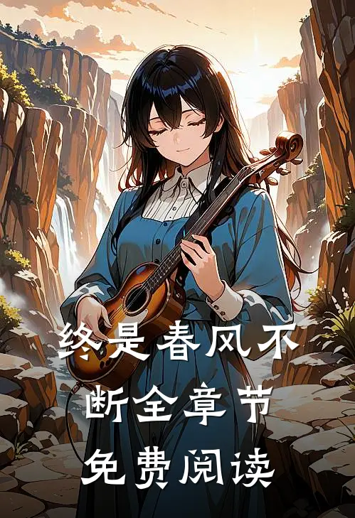 终是春风不断全章节免费阅读