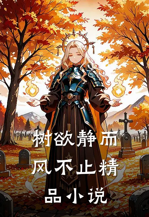 树欲静而风不止精品小说