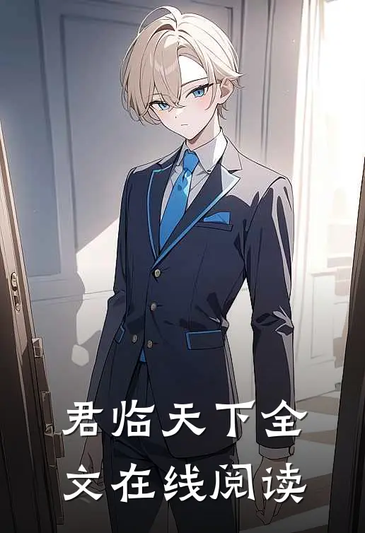 君临天下全文在线阅读