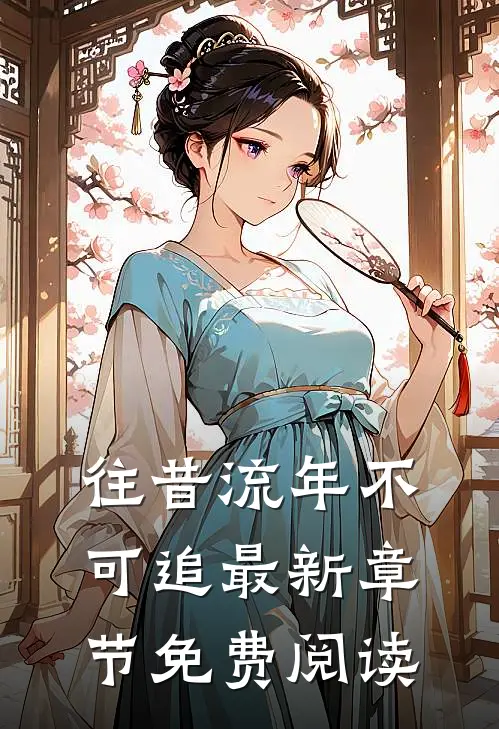 往昔流年不可追最新章节免费阅读
