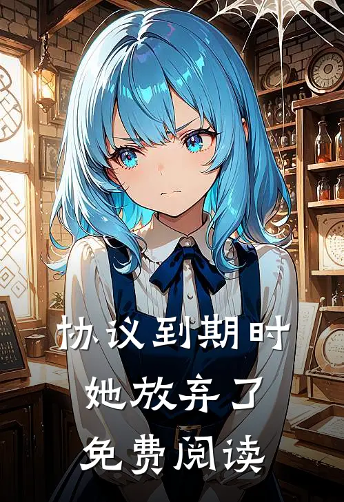 协议到期时她放弃了免费阅读