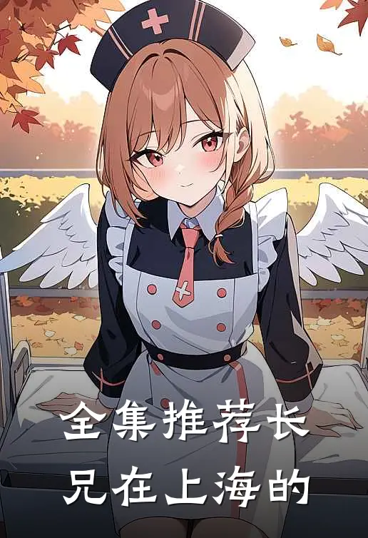 全集推荐长兄在上海的