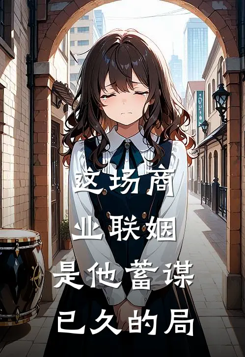 这场商业联姻，是他蓄谋已久的局