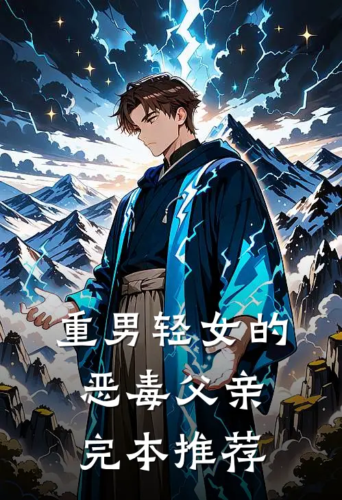 重男轻女的恶毒父亲完本推荐